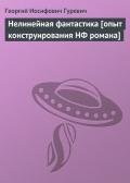 Нелинейная фантастика-опыт конструирования НФ романа] - Гуревич Георгий Иосифович